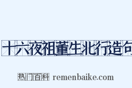 十六夜祖董生北行造句是什么意思的图片
